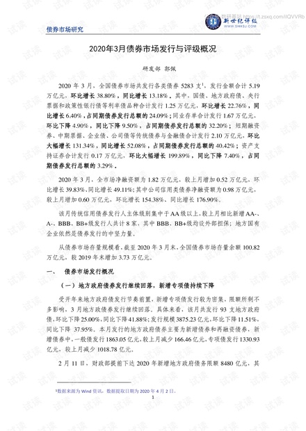 新世纪评级-2020年3月债券市场发行与评级概况-2020.pdf
