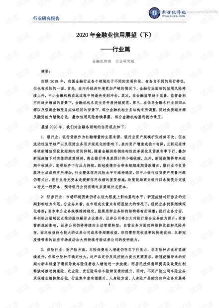 新世纪评级-2020年金融业信用展望(下)——行业篇-2020.pdf
