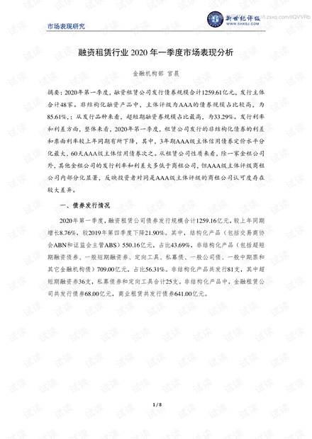 新世纪评级-融资租赁行业2020年一季度市场表现分析-2020.pdf