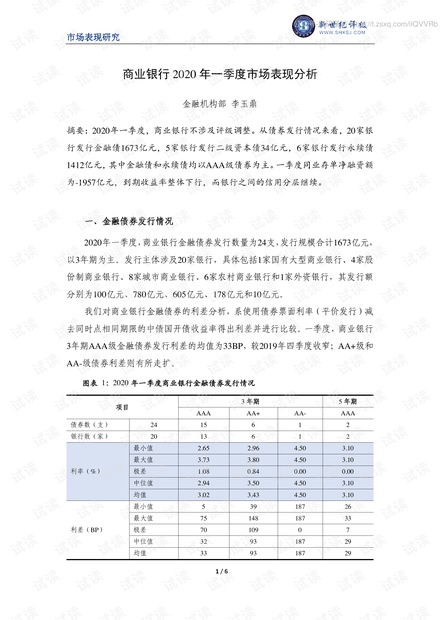 新世纪评级-商业银行2020年一季度市场表现分析-2020.pdf