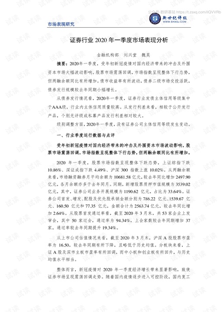 新世纪评级-证券行业2020年一季度市场表现分析-2020.pdf