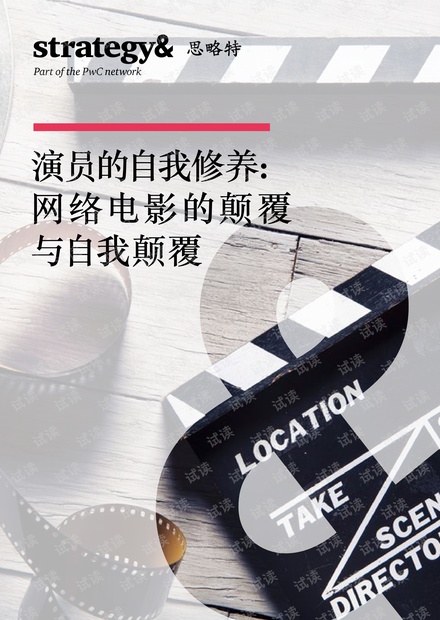 演员的自我修养:网络电影的颠覆与自我颠覆精品报告2020.pdf