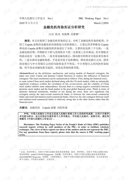 央行工作轮文-2020年第1号 金融危机传染实证分析研究-2020.3.pdf