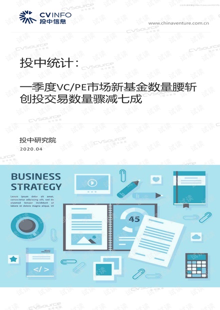 一季度VC、PE市场新基金数量腰斩,创投交易数量骤减七成-投中统计-2020.pdf