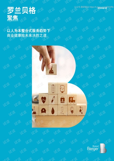 以人为本整合式服务趋势下,商业健康险未来决胜之道精品报告2020.pdf
