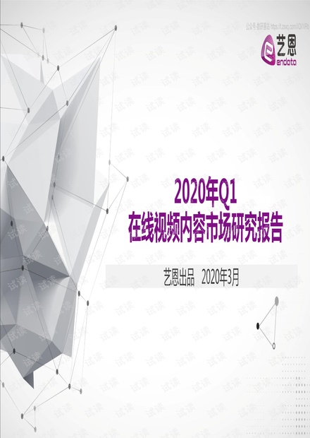 艺恩-2020Q1在线视频内容市场研究报告-2020.pdf