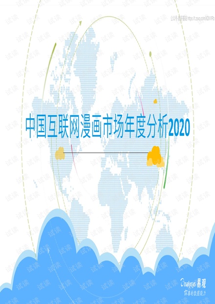 易观-中国互联网漫画市场年度分析2020-2020.3.pdf