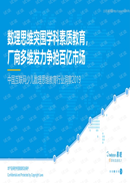 易观-中国互联网少儿数理思维教育行业洞察2019-2019.12.pdf