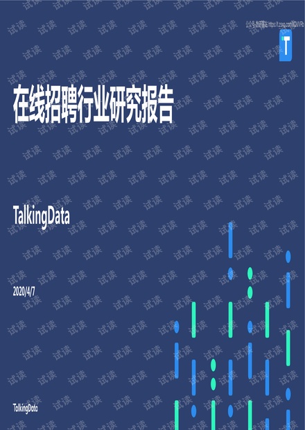 在线招聘行业研究报告-TalkingData-2020.pdf