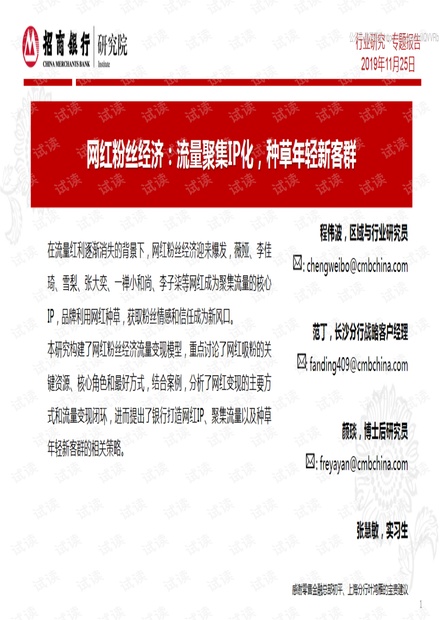 招商银行-网红粉丝经济:流量聚集IP化,种草年轻新客群-191125精品报告2020.pdf