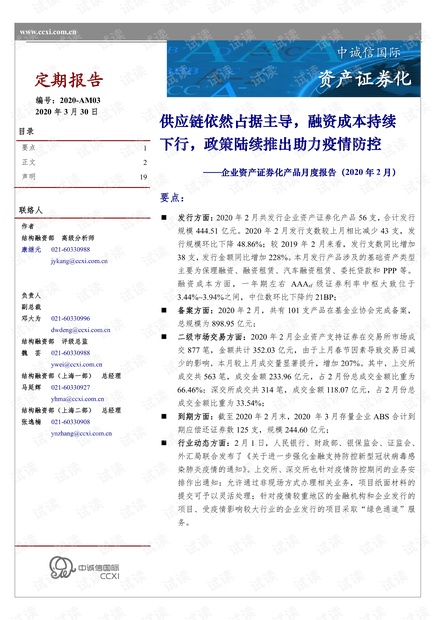 中诚信国际-企业资产证券化产品月度报告(2020年2月)-2020.3.pdf
