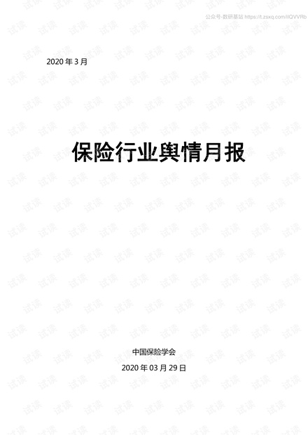 中国保险学会-2020年3月保险行业舆情月报-2020.3.pdf