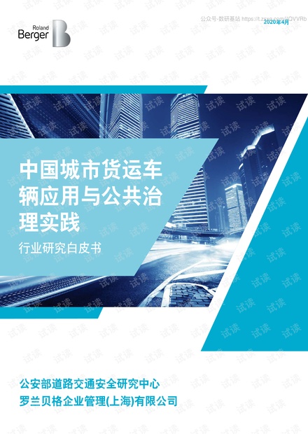 中国城市货运车辆应用与公共治理实践行业研究白皮书精品报告2020.pdf