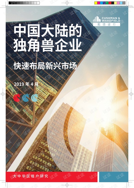 中国大陆的独角兽企业:快速布局新兴市场精品报告2020.pdf