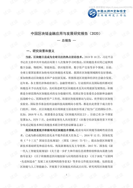 中国互金协会-中国区块链金融应用与发展研究报告(2020)-2020.pdf