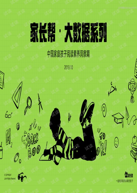 中国家庭孩子阅读素养洞察篇精品报告2020.pdf