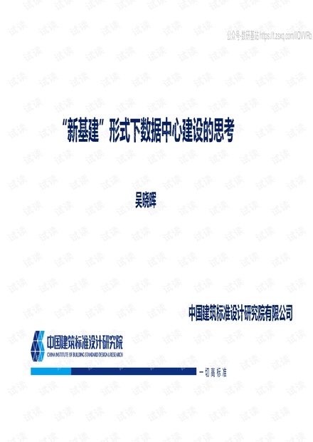 中国建筑标准设计研究院-新基建形势下数据中心建设的思考-2020.pdf