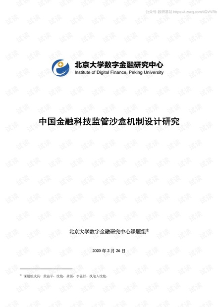 中国金融科技监管沙盒机制设计研究精品报告2020.pdf