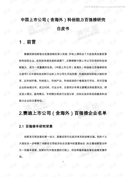 中国上市公司(含海外)科创能力百强榜研究白皮书精品报告2020.pdf