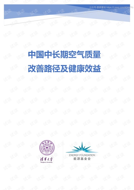 中国中长期空气质量改善路径及健康效益精品报告2020.pdf