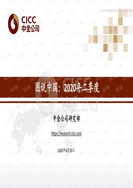 中金-图说中国:2020年二季度-20200420-95页精品报告2020.pdf