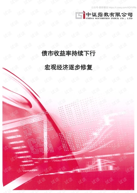 中证指数-债市收益率持续下行,宏观经济逐步修复-2020.pdf