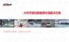 大华可视化智能停车场解决方案.ppt