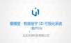 模模搭-智能楼宇3D可视化系统.ppt