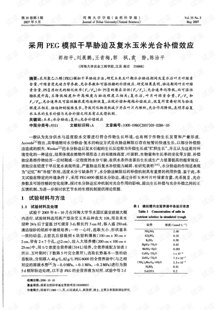 采用PEG模拟干旱胁迫及复水玉米光合补偿效应 (2007年)
