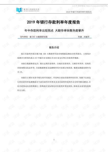 2019年银行存款利率年度报告精品报告2020.pdf