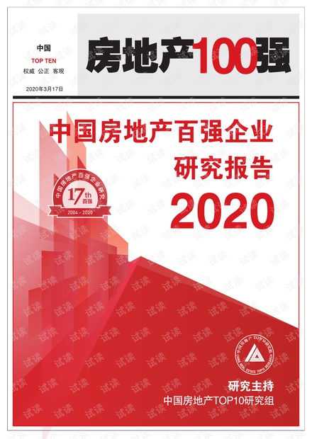 《2020房地产百强企业研究报告》.pdf