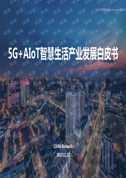5G+AIoT智慧生活产业发展白皮书精品报告.pdf