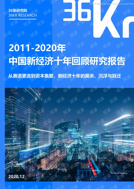 36Kr-2011-2020年中国新经济十年回顾研究报告精品报告2020.pdf