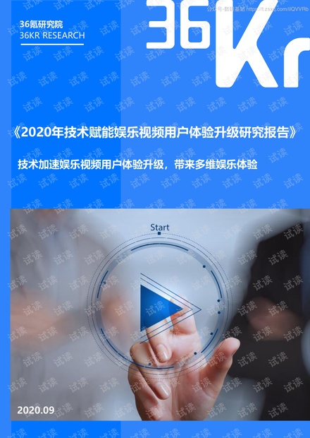 36氪-2020技术赋能娱乐视频用户体验升级研究报告-2020.9-30页精品报告2020.pdf