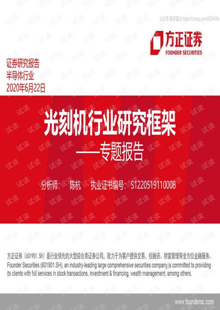 108页光刻机行业研究框架-20200622-方正证券精品报告2020.pdf