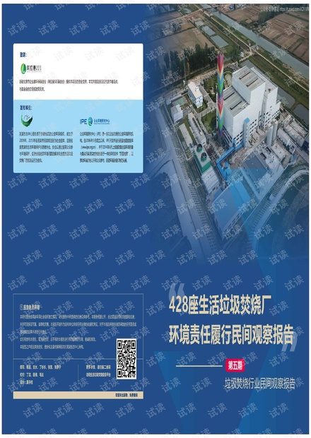 428座生活垃圾焚烧厂环境责任履行民间观察报告精品报告2020.pdf