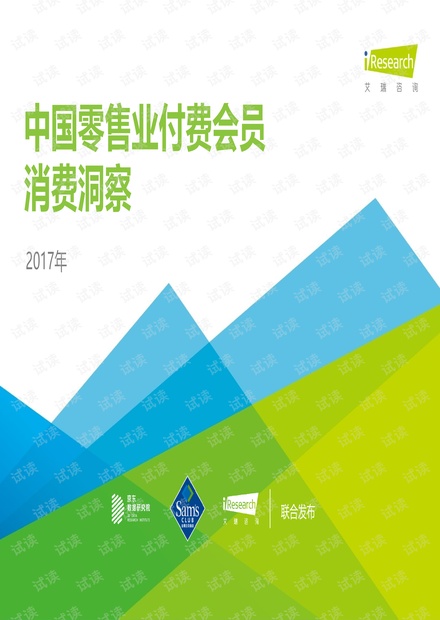 2017年--零售业付费会员消费洞察精品报告2020.pdf