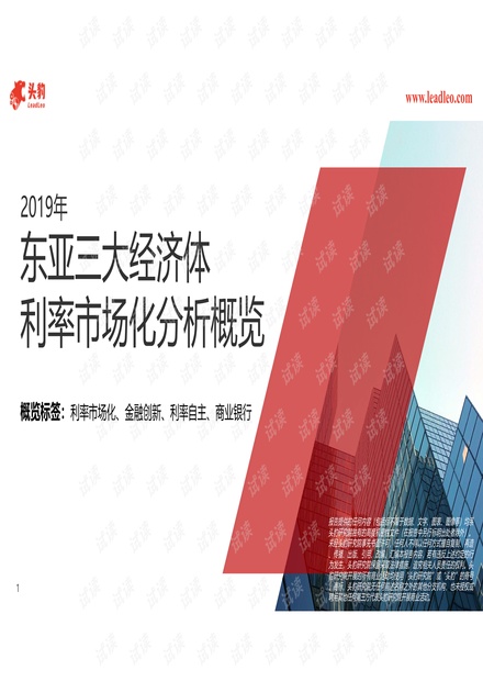 2019年东亚三大经济体利率市场化分析概览2020精品报告.pdf