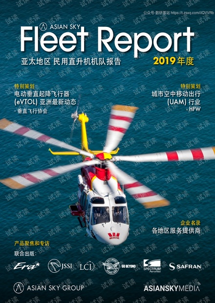 2019年度亚太地区民用直升机机队报告精品报告2020.pdf