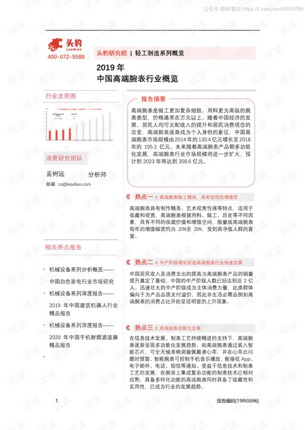 2019年中国高端腕表行业概览-201014精品报告2020.pdf