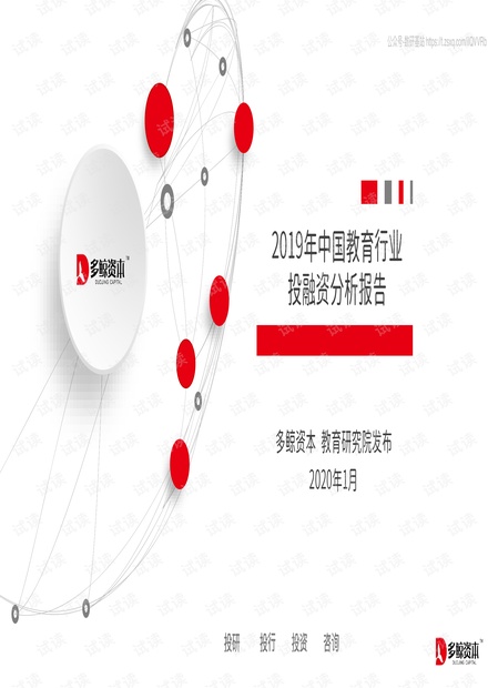 2019年中国教育行业投融资分析报告精品报告.pdf