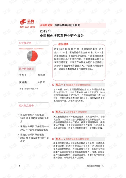 2019年中国科创板医药行业研究报告精品报告2020.pdf