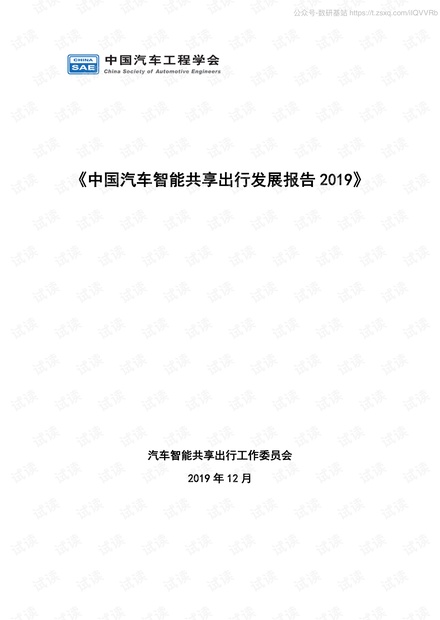 2019汽车智能共享出行发展报告精品报告2020.pdf