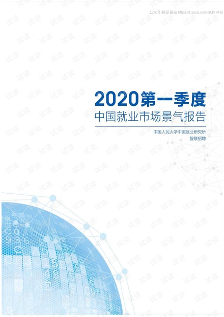 2020Q1中国就业市场景气报告-人大+智联招聘-2020.4-29页精品报告.pdf