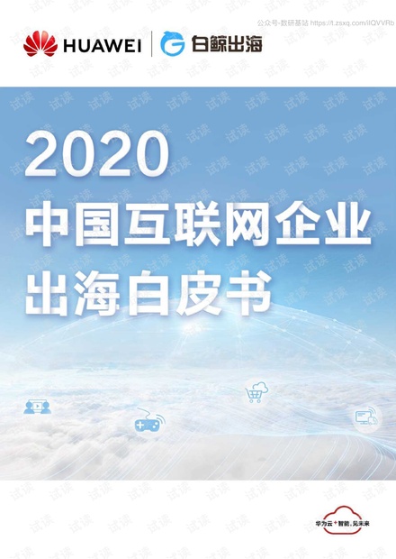 2020--互联网企业出海白皮书-华为+白鲸出海-2020.6-113页精品报告2020.pdf