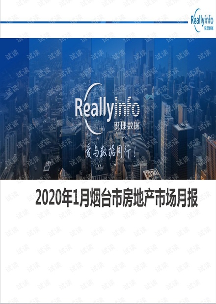 2020年1月烟台市房地产市场月报.pdf.pdf