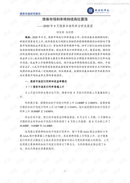 2020年9月债券市场利率分析及展望-2020.10-7页精品报告2020.pdf