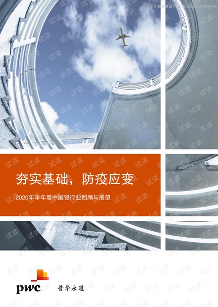 2020年半年度中国银行业回顾与展望-普华永道-2020.9-52页精品报告2020.pdf