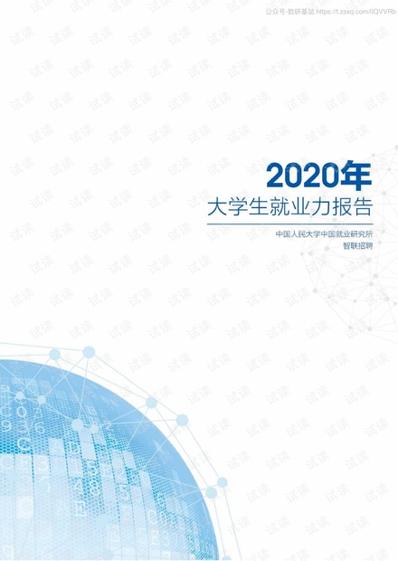 2020年大学生就业力报告-+智联招聘-2020.7-33页精品报告2020.pdf