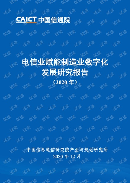 2020年电信业赋能制造业数字化发展研究报告精品报告2020.pdf